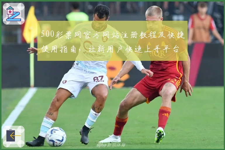 500彩票网官方网站注册教程及快捷使用指南,让新用户快速上手平台功能