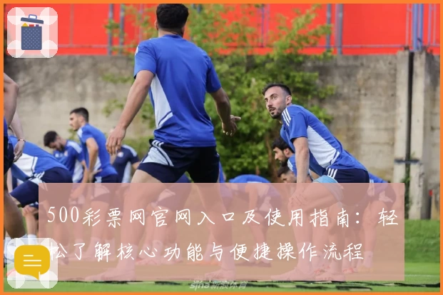 500彩票网官网入口及使用指南：轻松了解核心功能与便捷操作流程