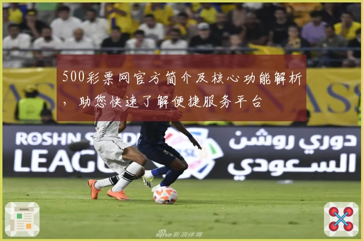 500彩票网官方简介及核心功能解析，助您快速了解便捷服务平台