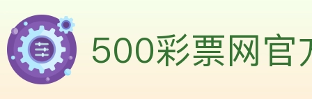 500彩票网官方 Logo